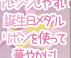 誕生日メダル の記事一覧 男性保育士あつみ先生の保育日誌 おすすめ絵本と制作アイデア