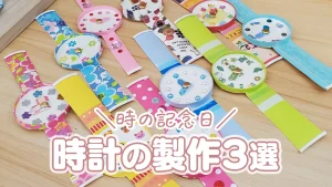 【本当に針が動く！】時の記念日の製作アイデア【2歳児、3歳児、4歳児】