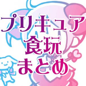 プリキュア食玩まとめ スーパーに売ってない 売り切れ注意 Hugっとプリキュア おもちゃ付きお菓子 フィギュアやパズルなど 男性保育士あつみ先生の保育日誌 おすすめ絵本と制作アイデア