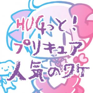プリキュア食玩まとめ スーパーに売ってない 売り切れ注意 Hugっとプリキュア おもちゃ付きお菓子 フィギュアやパズルなど 男性保育士あつみ先生の保育日誌 おすすめ絵本と制作アイデア