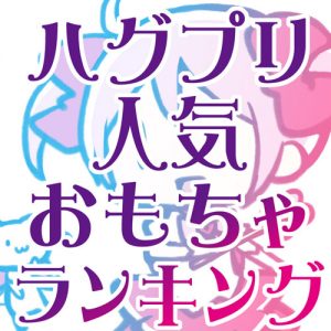 プリキュア食玩まとめ スーパーに売ってない 売り切れ注意 Hugっとプリキュア おもちゃ付きお菓子 フィギュアやパズルなど 男性保育士あつみ先生の保育日誌 おすすめ絵本と制作アイデア