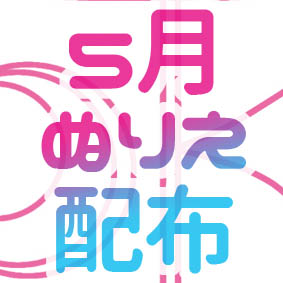 無料ぬりえ５月 こいのぼり 母の日 つばめ いちご カーネーション 保育園の乳児クラス 幼児クラス向きイラスト配布 男性保育士あつみ先生の保育日誌 おすすめ絵本と制作アイデア
