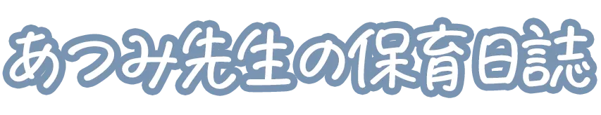 男性保育士あつみ先生の保育日誌/おすすめ絵本と制作アイデア