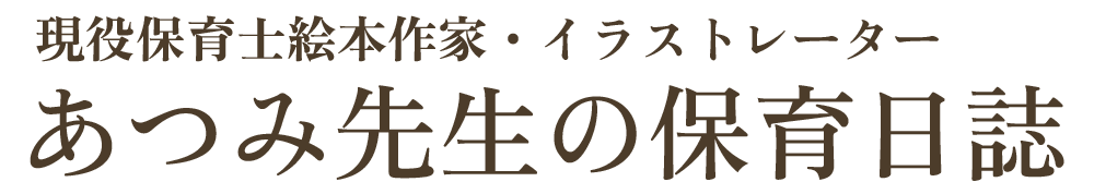 男性保育士あつみ先生の保育日誌/おすすめ絵本と制作アイデア
